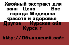 Хвойный экстракт для ванн › Цена ­ 230 - Все города Медицина, красота и здоровье » Другое   . Курская обл.,Курск г.